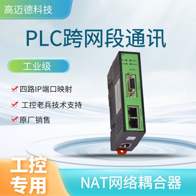 PLC跨网段通讯信转IP映射GMD-NAT耦合器网络地址转换器模块 - 图0