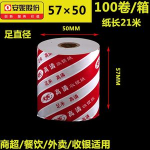 新安妮外卖收银纸喵喵机57x50热敏纸5730打印纸通用小W票纸57x6