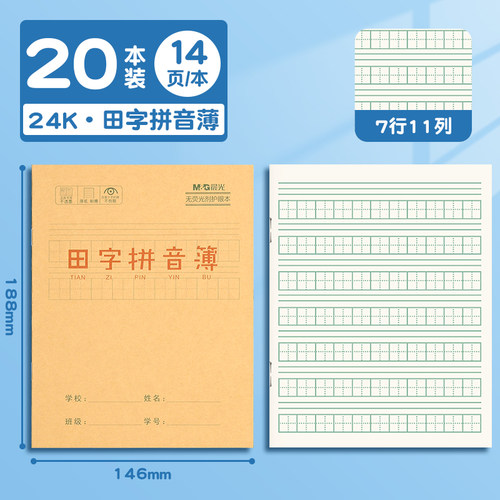 晨光田字拼音幼儿园小学生本子24K汉语拼音练习统一标准加厚护眼纸作业本一年级二年级三年级幼小衔接大方格 - 图0