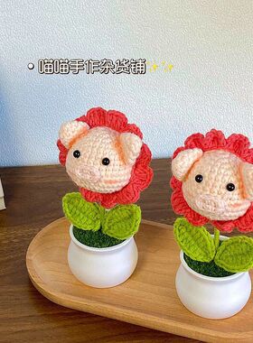 创意礼品diy自制毛线花朵小猪盆栽成品可爱玩偶桌面装饰摆件礼物