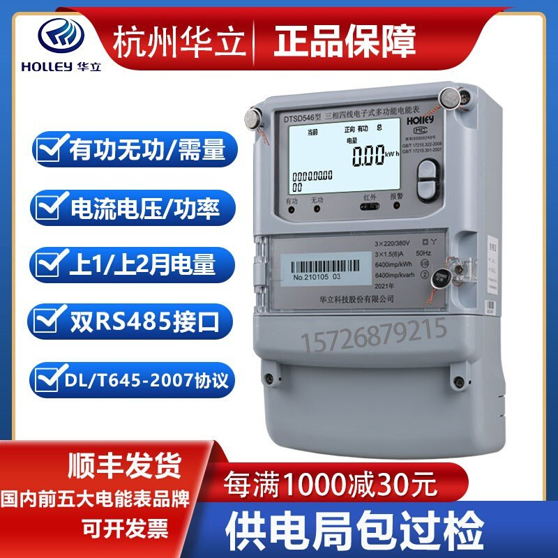 华立DTSD546/DTSF545三相四线多功能电能表峰谷平分时段电表 - 图0