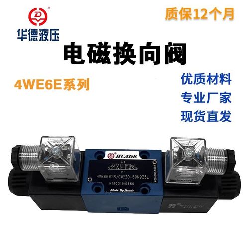 HUADE系列电磁换向阀4WE6E/J/G/Hz/U/M61B/CG24/CW220N9Z5L液压阀 - 图0