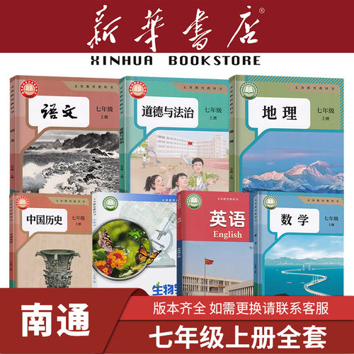 【新华书店】江苏专用七年级上下册全套课本初中一1教材教科书人教版语文数学英语生物地理历史政治苏科译林苏教湘教南京2026新 - 图0