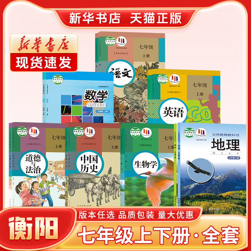 新华书店正版新版初中1一7七年级上册课本全套湖南专用人教版语文华师湘教版数学英语历史政治生物湘教版地理七年级下册课本全套书-图2