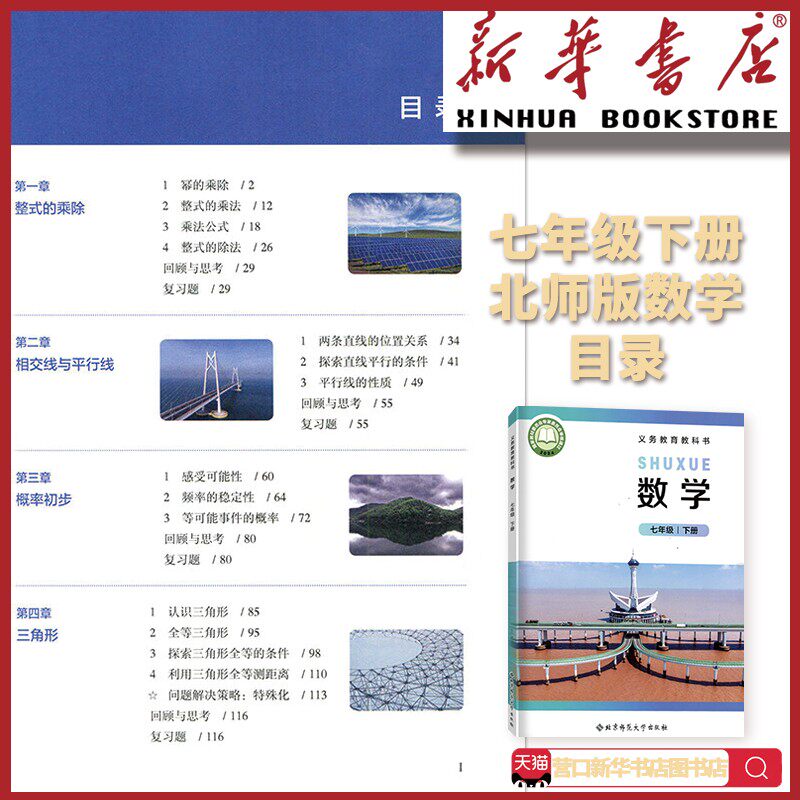 新华书店正版新版初中1一7七年级下册数学北师版初一下册数学北师版七年级下册北师版数学北京师范大学出版社新学期课本教材教科书