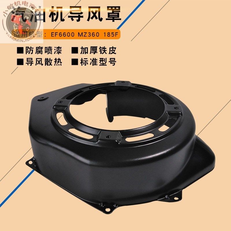 汽油发电机配件EF6600 5KW 拉盘大罩 汽油绞磨机185F MZ360导风罩,淘宝优惠券,粉丝福利购,淘宝优惠卷