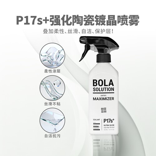 BOLA SOLUTION P17s+升级版镀晶喷雾漆面顺滑镀膜养护剂 - 图1