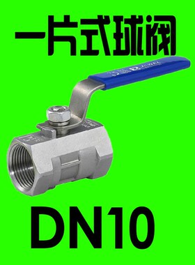 201/304/316不锈钢一片式球阀/内螺纹球阀/自来水阀门开关 4分6分