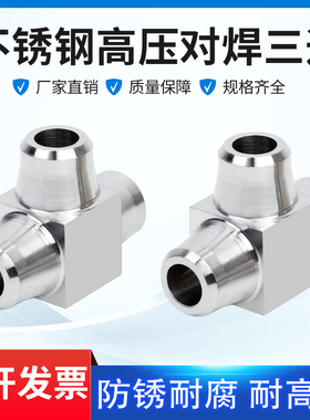304不锈钢高压对焊式三通焊接式固体直角弯14mm16mm仪表终端接头