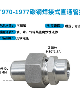 JB970-77焊接式直通管接头304不锈钢液压直通弯头三通焊接活接头