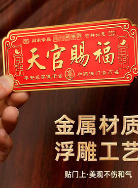 天官赐福门牌自带背胶金属材质入户门贴解决门对门乔迁家居装饰品