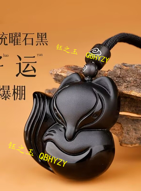 天然黑曜石狐狸吊坠男女简约姻缘吉祥物挂件桃花项链本命年护身符