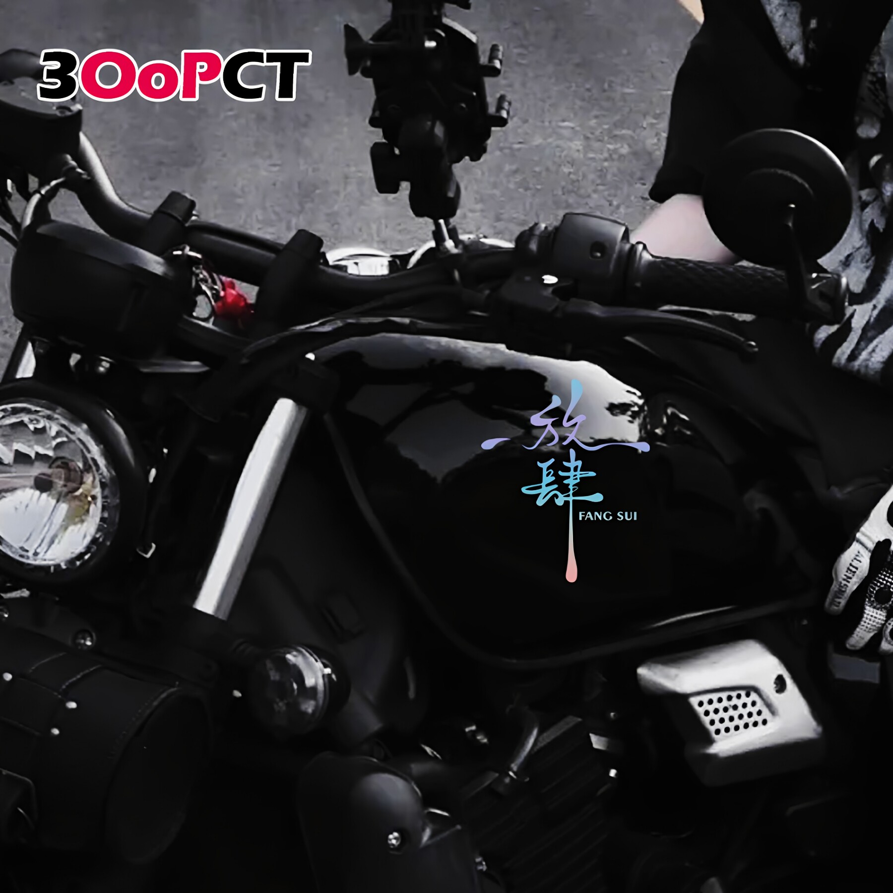 放肆慎行创意文字汽车贴纸七彩镭射镂空反光摩托车电车门窗车贴画