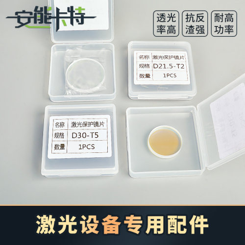 激光保护镜片18*2进口石英窗口片焊接机30*5光纤切割机头配件盒装 - 图0