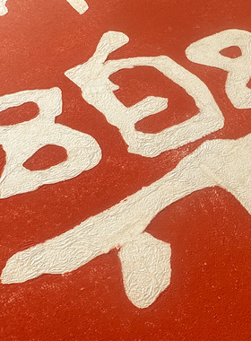 常乐新中式手工拓片装饰画