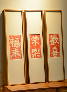 欢喜常乐如意手工古砖拓片装饰画