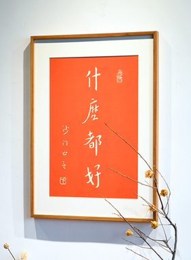 越来越好手工拓片客厅挂画