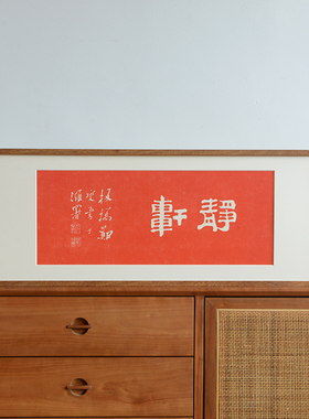 郑板桥静轩书法手工拓片