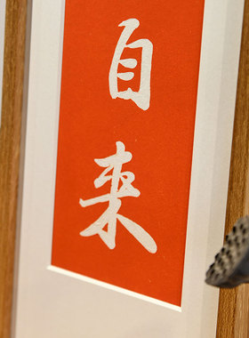 木匚王玄关客厅实木榫卯装饰挂画