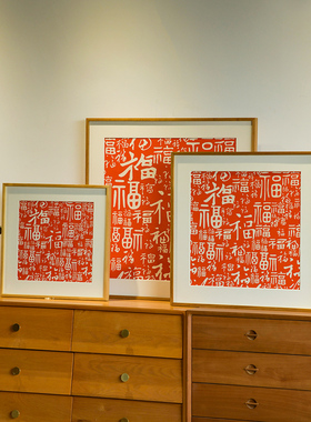 百福图客厅玄关装饰画