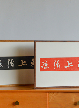 无上清凉手工拓片实木画框装饰画