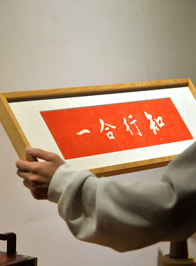 知行合一手工拓印字画