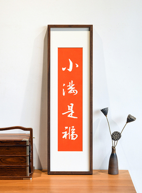 小满是福客厅玄关手工拓片挂画