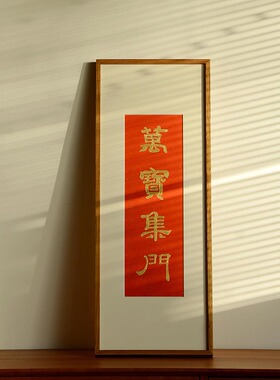 万宝集门手工拓片挂画