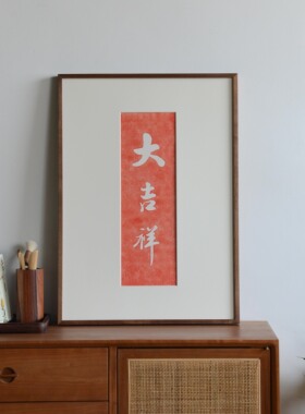 满堂吉庆手工拓片装饰画