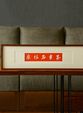 茶煮石根泉手工拓片挂画