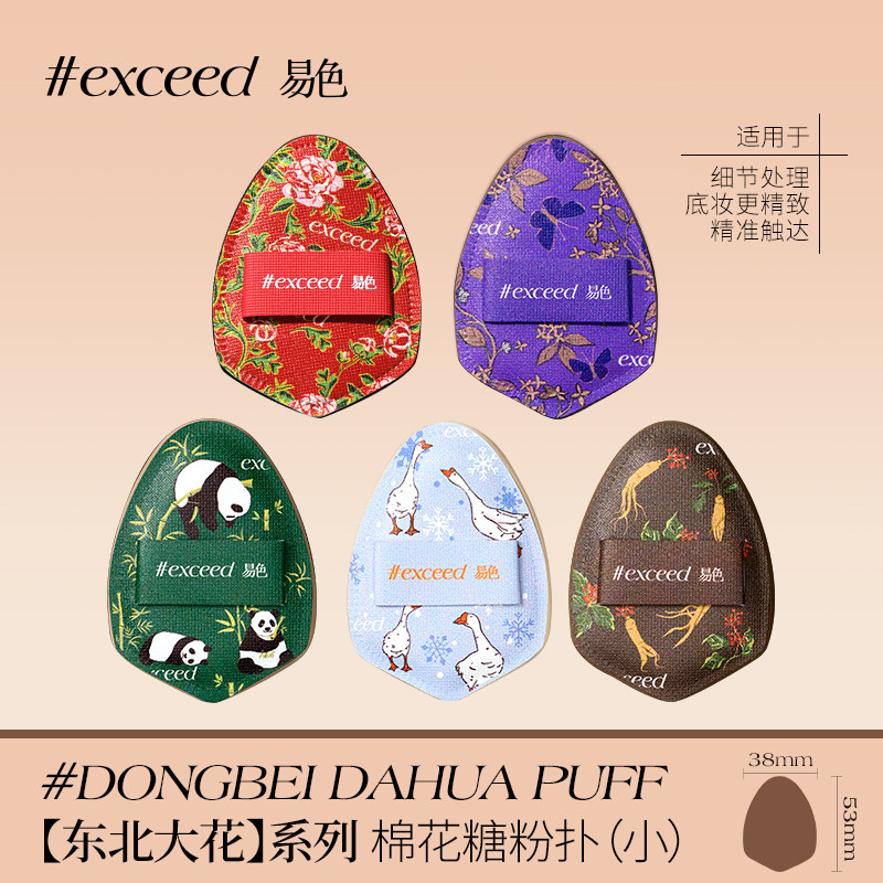 易色【迷你小粉扑合集】粉底腮红膏粉饼底妆棉花糖NBR锅包肉美妆,淘宝优惠券,粉丝福利购,淘宝优惠卷