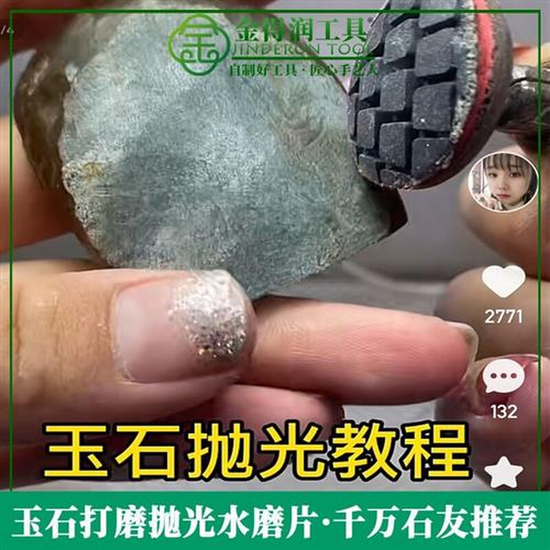 金得润石头玉石抛光打磨神器套装水磨片和田玉玉器抛光见效快 - 图0