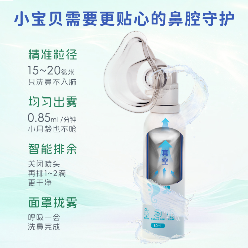 效卫士面罩洗鼻喷雾婴儿专用洗鼻海盐水鼻腔护理雾化儿童洗鼻
