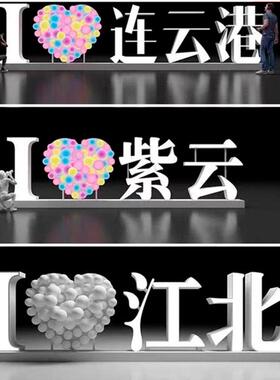 城市地标我爱系列标识互动装置景区商业街文旅发光造型灯光节美陈