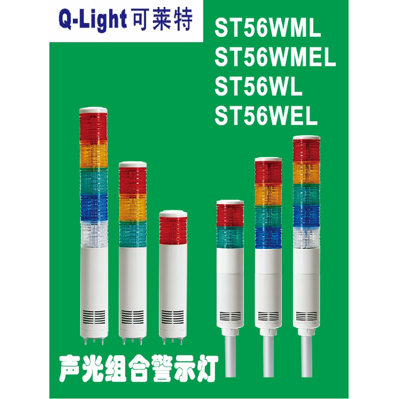 可莱特ST56ML-ST56MLF-ST56MEL-ST56MELF-WS.WM.WA声光一体ST56WL - 图1