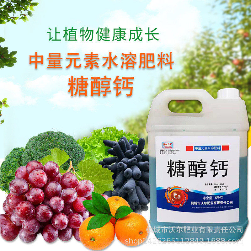 中量元素水溶肥糖醇钙流体钙叶水溶性滴灌水果蔬菜喷肥料批发,淘宝优惠券,粉丝福利购,淘宝优惠卷