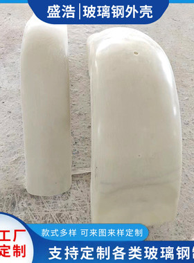 盛浩供玻璃钢摩托车外壳壳体异型护罩机壳汽车覆盖件外壳保机箱