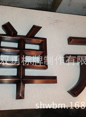 紫铜字创意个性古字广告牌仿商场店铺招牌墙面挂饰图文金属标牌