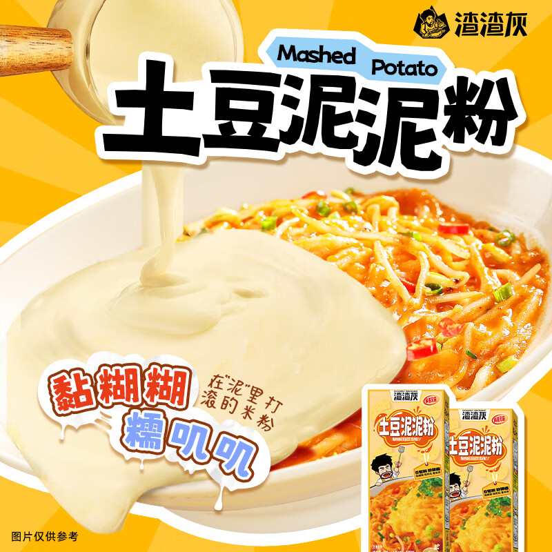 渣渣灰土豆泥泥粉拌粉米线米粉懒人宿舍方便食品速食夜宵优质碳水