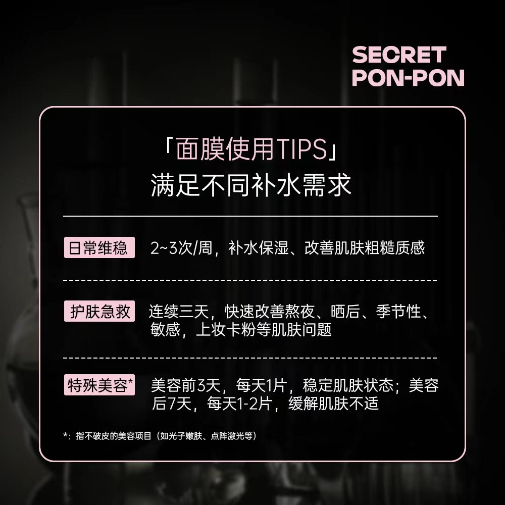 SECRET PON-PON/心动密语冰川凝水赋活面膜 收缩修护毛孔补水面膜