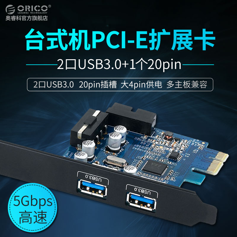 推荐。ORICO PVU3-2O2I PCI-e转usb3.0台式机扩展卡20pin转usb3.0-图3