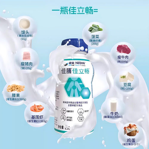 雀巢佳膳佳立畅特殊医学用途全营养配方营养液蛋白老人代餐 - 图1