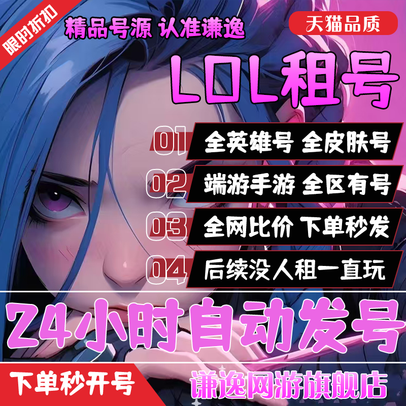 【首单免费】LOL端游手游租号全英雄全皮肤英雄联盟账号艾欧尼亚
