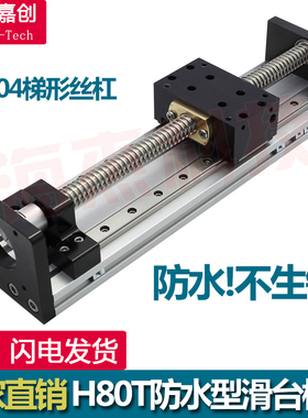直线滑台模组防水防锈不锈钢H80T梯形丝杠步进电机数控升降工作台