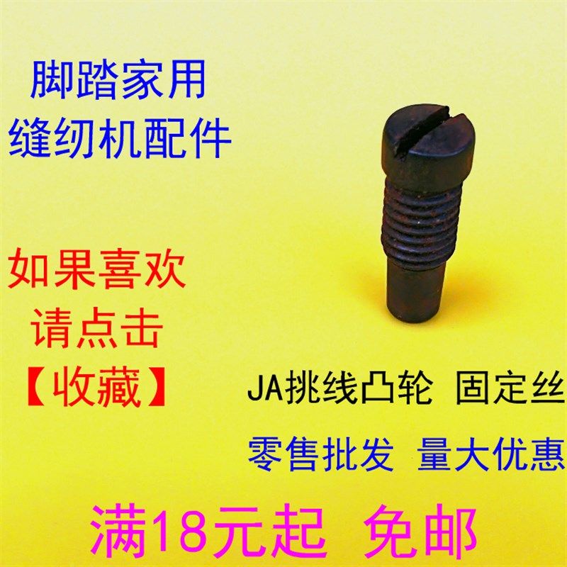 老式脚踏缝纫机 挑线 线凸轮螺丝 挑线 线凸轮定位丝 上轴凸轮螺,淘宝优惠券,粉丝福利购,淘宝优惠卷