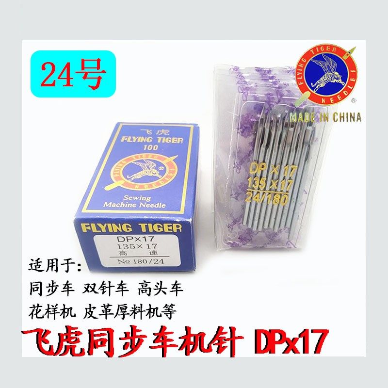 飞虎DPX17机针 同步车针6-5DY车针皮革厚料机针DP*17针缝纫机配件,淘宝优惠券,粉丝福利购,淘宝优惠卷