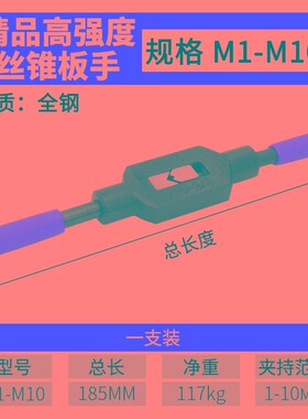 手动丝锥扳手高强度丝锥扳手套丝手动丝攻板手攻丝绞手杠牙架工具