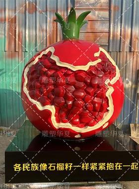 玻璃纤维大型民族团结石榴雕塑红石榴模型户外石榴籽定制石榴雕塑
