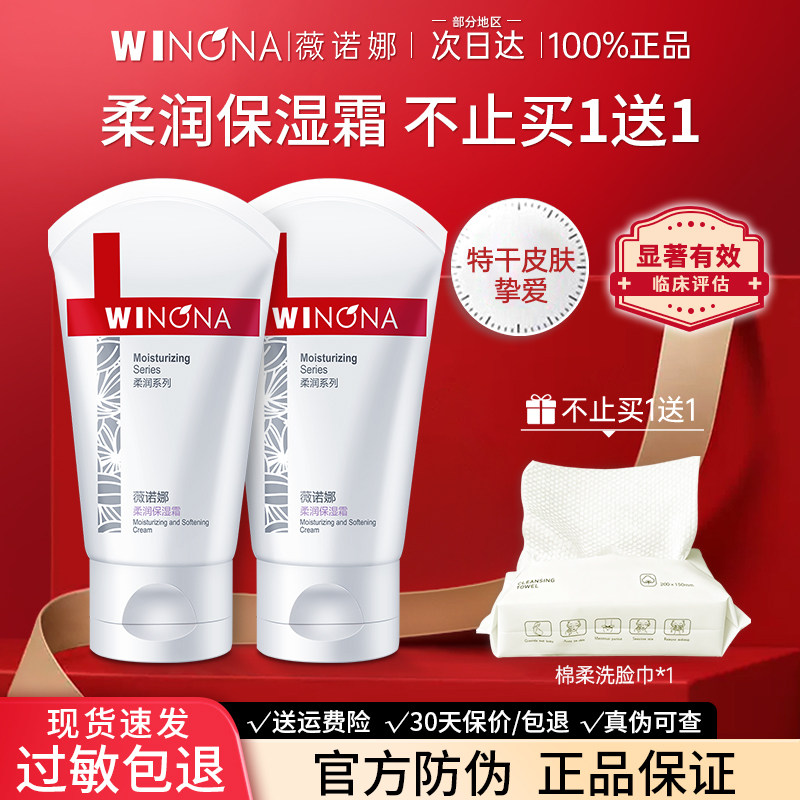 薇诺娜柔润保湿霜面霜补水保湿滋润修护旗舰店官方正品weinuoma女