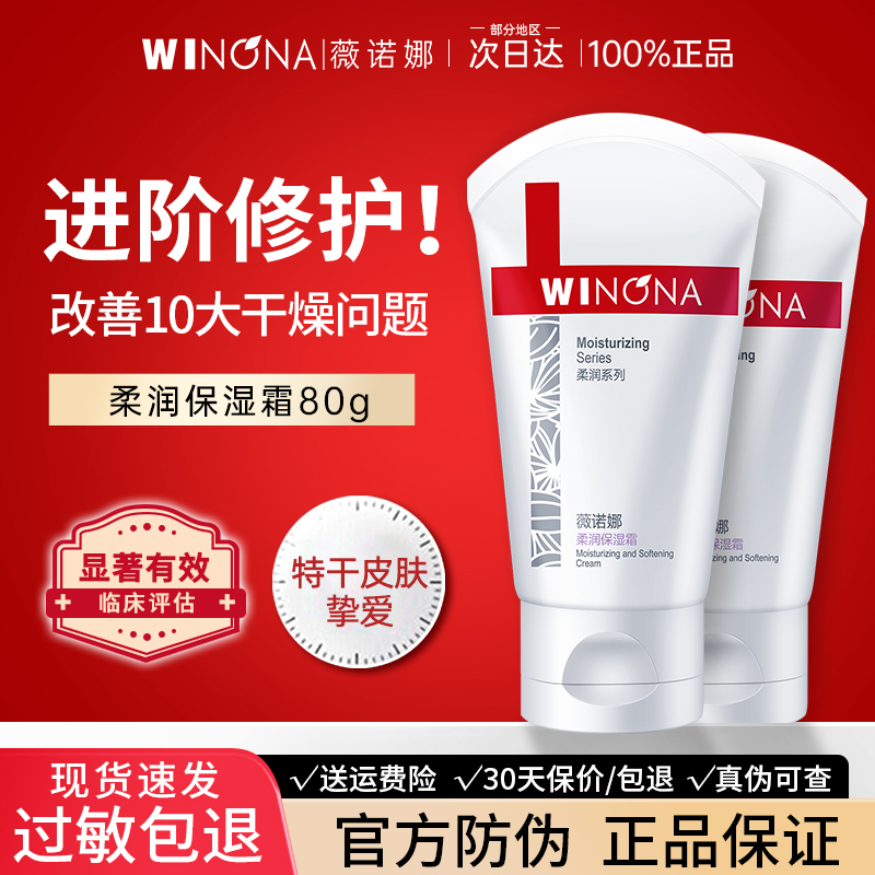 薇诺娜柔润保湿霜面霜补水保湿滋润修护旗舰店官方正品weinuoma女